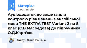 Аудіододаток до зошита для контролю рівня знань з англійської мови THE EXTRA TEST Variant 2 на 8 клас (С.В.Мясоєдова) до підручника О.Д.Карп'юк.