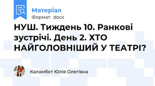 НУШ. Тиждень 10. Ранкові зустрічі. День 2. ХТО НАЙГОЛОВНІШИЙ У ТЕАТРІ?