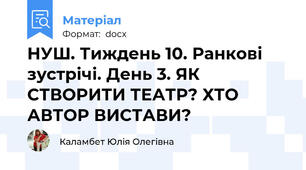 НУШ. Тиждень 10. Ранкові зустрічі. День 3. ЯК СТВОРИТИ ТЕАТР? ХТО АВТОР ВИСТАВИ?