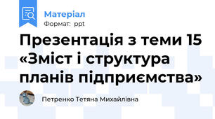 Презентація з теми 15 «Зміст і структура планів підприємства»