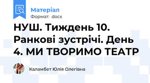 НУШ. Тиждень 10. Ранкові зустрічі. День 4. МИ ТВОРИМО ТЕАТР