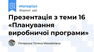Презентація з теми 16 «Планування виробничої програми»