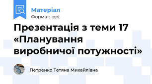 Презентація з теми 17 «Планування виробничої потужності»