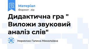 Дидактична гра " Виложи звуковий аналіз слів"