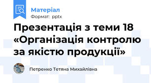 Презентація з теми 18 «Організація контролю за якістю продукції»