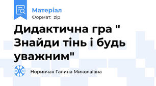 Дидактична гра " Знайди тінь і будь уважним"
