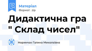 Дидактична гра " Склад чисел"
