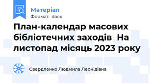 План-календар масових бібліотечних заходів  На листопад місяць 2023 року