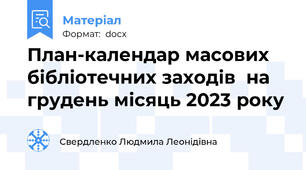 План-календар масових бібліотечних заходів  на грудень місяць 2023 року