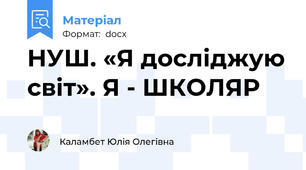 НУШ. «Я досліджую світ». Я - ШКОЛЯР