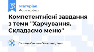 Компетентнісні завдання з теми "Харчування. Складаємо меню"