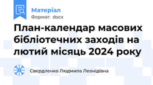 План-календар масових бібліотечних заходів на лютий місяць 2024 року