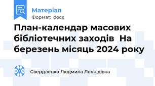 План-календар масових бібліотечних заходів  На березень місяць 2024 року