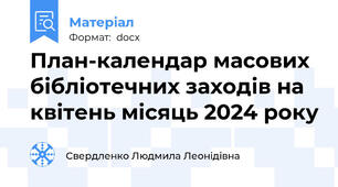 План-календар масових бібліотечних заходів на квітень місяць 2024 року