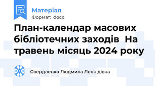 План-календар масових бібліотечних заходів  На травень місяць 2024 року