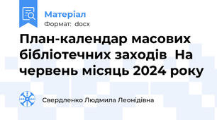 План-календар масових бібліотечних заходів  На червень місяць 2024 року