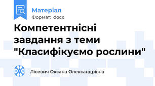 Компетентнісні завдання з теми "Класифікуємо рослини"
