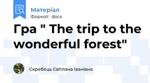 Гра " The trip to the wonderful forest"