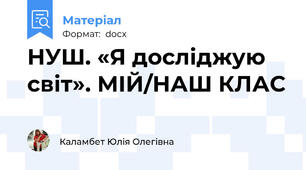 НУШ. «Я досліджую світ». МІЙ/НАШ КЛАС