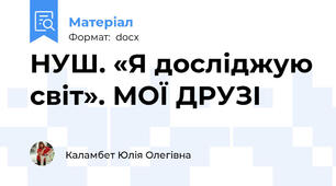 НУШ. «Я досліджую світ». МОЇ ДРУЗІ