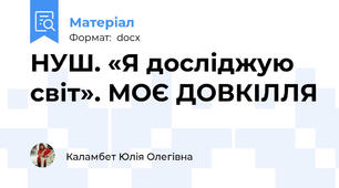 НУШ. «Я досліджую світ». МОЄ ДОВКІЛЛЯ