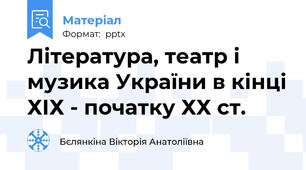 Література, театр і музика України в кінці ХІХ - початку ХХ ст.