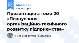 Презентація з теми 20 «Планування організаційно-технічного розвитку підприємства»