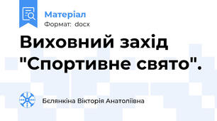 Виховний захід "Спортивне свято".