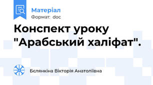 Конспект уроку "Арабський халіфат".