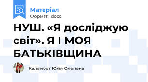 НУШ. «Я досліджую світ». Я І МОЯ БАТЬКІВЩИНА