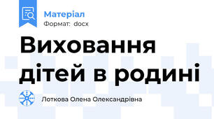 Виховання дітей в родині