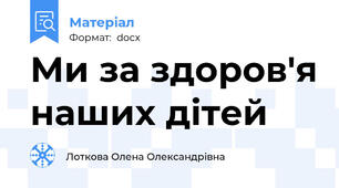 Ми за здоров'я наших дітей