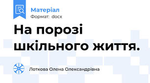 На порозі шкільного життя.