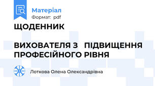 ЩОДЕННИК                                                                                   ВИХОВАТЕЛЯ З   ПІДВИЩЕННЯ ПРОФЕСІЙНОГО РІВНЯ