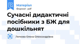 Сучасні дидактичні посібники з БЖ для дошкільнят