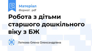 Робота з дітьми  старшого дошкільного віку з БЖ