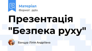 Презентація "Безпека руху"