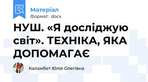 НУШ. «Я досліджую світ». ТЕХНІКА, ЯКА ДОПОМАГАЄ