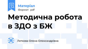 Методична робота в ЗДО з БЖ
