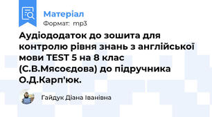 Аудіододаток до зошита для контролю рівня знань з англійської мови TEST 5 на 8 клас (С.В.Мясоєдова) до підручника О.Д.Карп'юк.