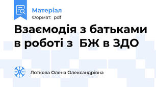 Взаємодія з батьками в роботі з  БЖ в ЗДО