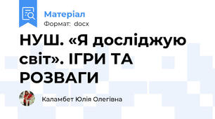 НУШ. «Я досліджую світ». ІГРИ ТА РОЗВАГИ