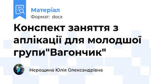 Конспект заняття з аплікації для молодшої групи"Вагончик"