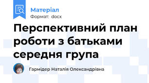 Перспективний план роботи з батьками середня група