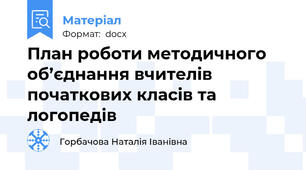 План роботи методичного об’єднання вчителів початкових класів та логопедів