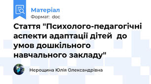Стаття "Психолого-педагогічні аспекти адаптації дітей  до умов дошкільного навчального закладу"