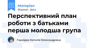 Перспективний план роботи з батьками перша молодша група
