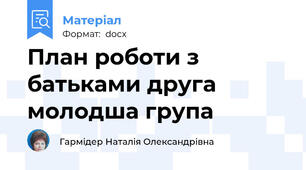 План роботи з батьками друга молодша група
