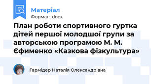 План роботи спортивного гуртка дітей першої молодшої групи за авторською програмою М. М. Єфименко «Казкова фізкультура»