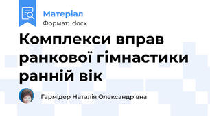 Комплекси вправ ранкової гімнастики ранній вік